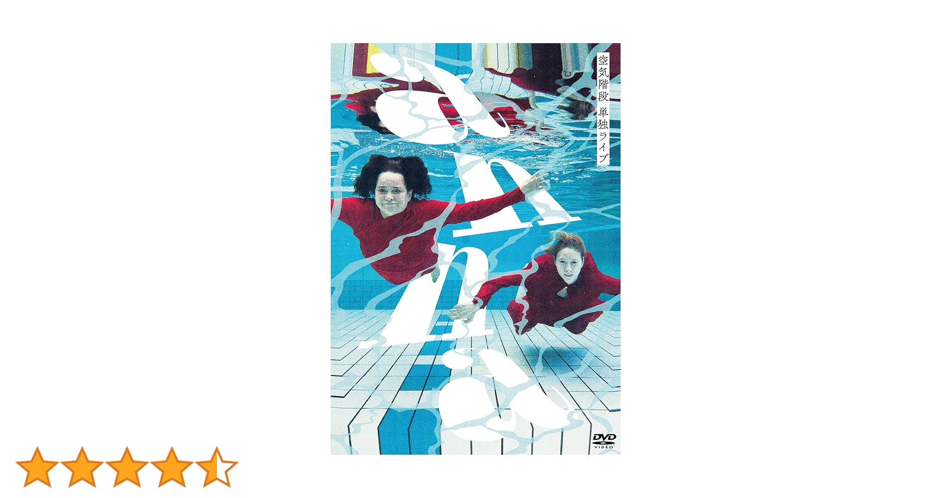 空気階段　anna セット Amazon.co.jp: 空気階段 単独ライブ「anna」 [DVD] : 空気階段: DVD